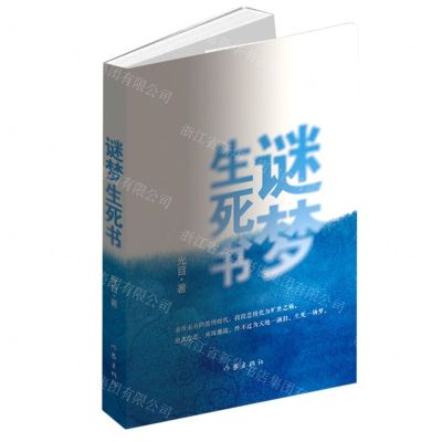[N]谜梦生死书-9787521218480