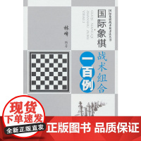 国际象棋战术组合一百例(国际象棋战术和杀法丛书) 正版书籍