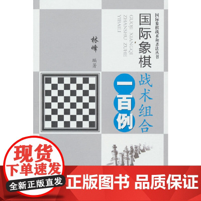 国际象棋战术组合一百例(国际象棋战术和杀法丛书) 正版书籍
