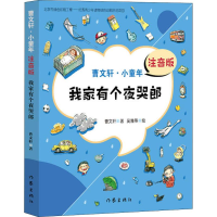 [M]我家有个夜哭郎 注音版-9787506399852