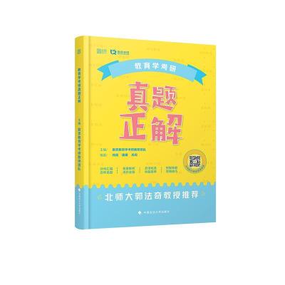 正版新书]教育学考研真题正解勤思教育学考研教研团队9787562099