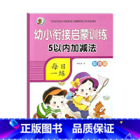 [单本启蒙]5以内加减法 [正版]5/10/20/50/100以内加减法数学练习本天天练口算题卡幼儿园学前班数学题一日一
