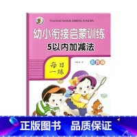 [单本启蒙]5以内加减法 [正版]5/10/20/50/100以内加减法数学练习本天天练口算题卡幼儿园学前班数学题一日一