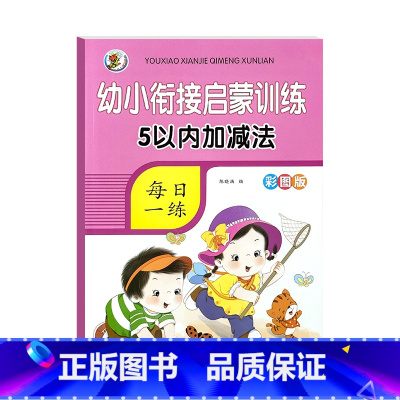 [单本启蒙]5以内加减法 [正版]5/10/20/50/100以内加减法数学练习本天天练口算题卡幼儿园学前班数学题一日一