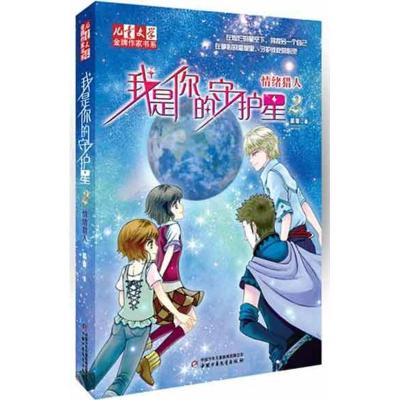 正版新书]情绪猎人我是你的守护星2晏菁9787514805734