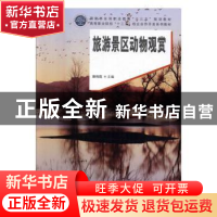 正版 旅游景区动物观赏 廉梅霞主编 中国林业出版社 978750388697