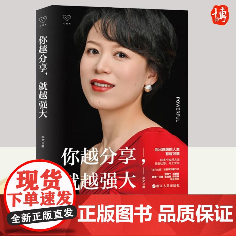 2023新书 你越分享就越强大 牛文著心悦读丛书社都市男女量身打造的社交修炼指南出当代人困惑人际关系议题人生蜕变指南