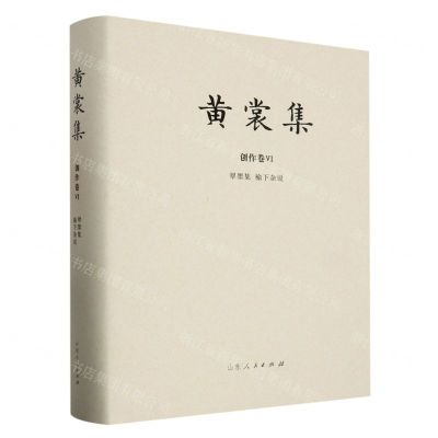 [N]黄裳集(创作卷Ⅵ翠墨集榆下杂说)(精)-9787209133272