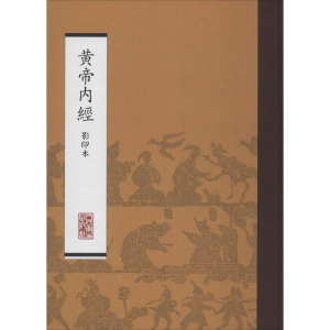 [M]黄帝内经(影印本)-9787117170451