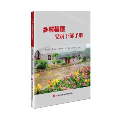 [N]乡村基层党员干部手册-9787511667854