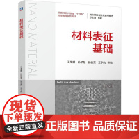 机工 材料表征基础 王荣明 孙颖慧 张俊英 王宇航 等