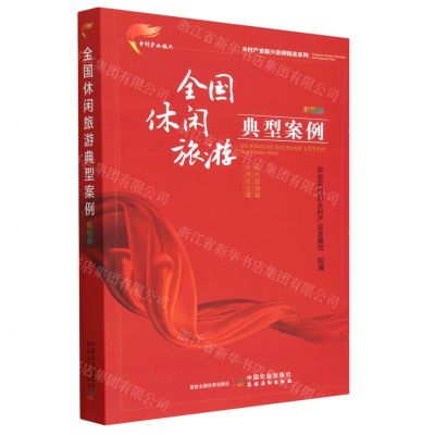 [N]全国休闲旅游典型案例(彩图版)/乡村产业振兴案例精选系列-9787109286016