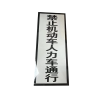 铁驰 禁止机动车人力车通行标牌 250*800mm含立杆