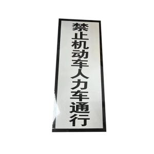 铁驰 禁止机动车人力车通行标牌 250*800mm含立杆
