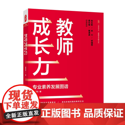 教师成长力:专业素养发展图谱 郝晓东 大夏书系 教师专业发展理论书籍 中小学教师用书 教师语言力 华东师范大学出版社 正