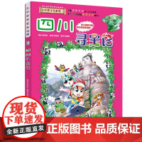 四川寻宝记大中华寻宝记漫画书系列6小学生课外阅读书籍二年级三年级四五六年级中国地理人文版科普儿童少儿卡通动漫图书百科全书