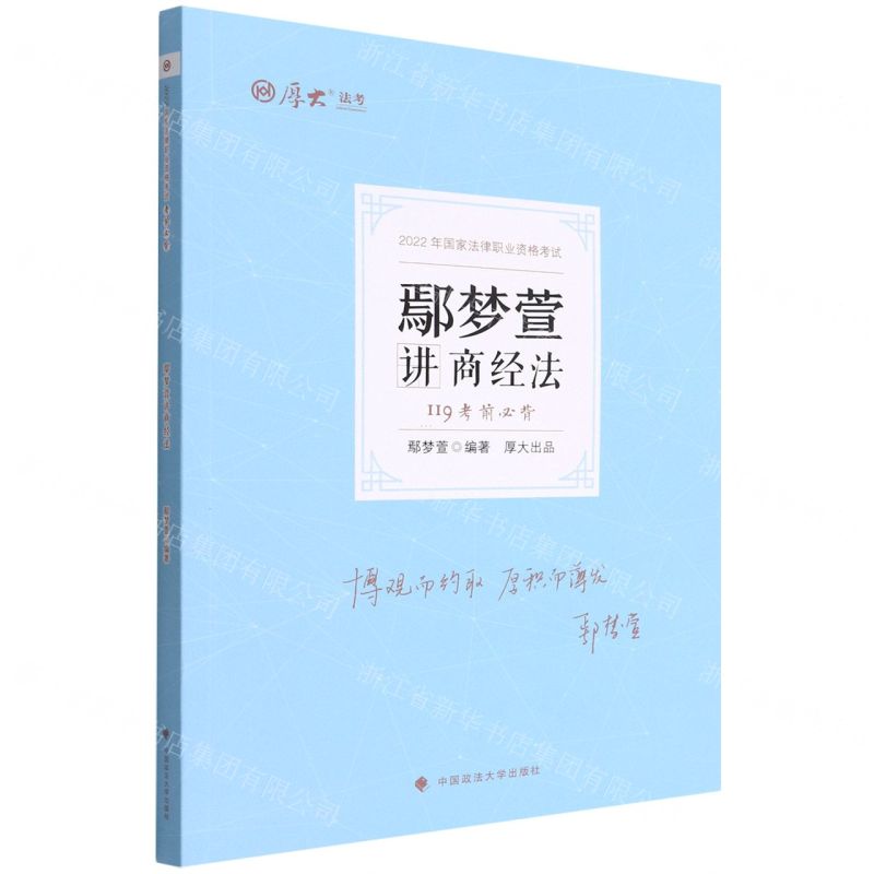 [N]鄢梦萱讲商经法(119考前必背2022年国家法律职业资格考试)/厚大法考-9787576403633