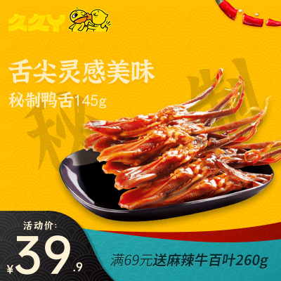久久丫官方正品甜辣酱香鸭舌145g卤味零食散装麻辣鸭舌头香辣酱香休闲卤味小吃零食真空包装