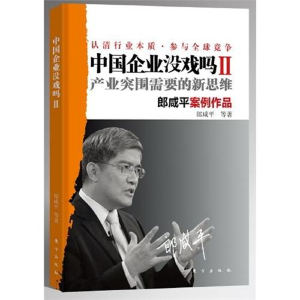 正版新书]中国企业没戏吗II郎咸平9787506039871
