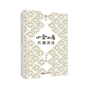 醉染图书小仓山房尺牍详注9787554017654