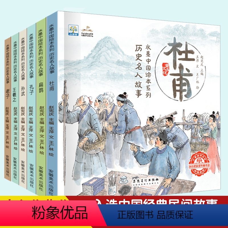 [全套6册]历史名人故事 [正版]中国古代历史名人故事绘本全套6册孔子扁鹊杜甫王羲之老子孙武的故事书3-6-8岁儿童历史