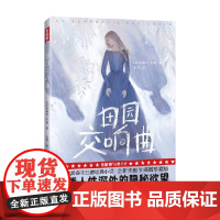 田园交响曲 安德烈·纪德 著 写透人性深处的隐秘欲望 名家作品