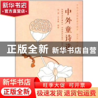 正版 中外童诗选 林清 同济大学出版社 9787560869094 书籍