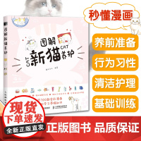 养猫书籍 图解新猫养护 新手养猫攻略猫咪书籍 关于猫的书 训练猫咪一本就够了训猫教程养猫之指南书 新手养猫指导手册猫咪行