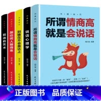 [正版]全5册 所谓情商高就是会说话 回话的艺术 跟任何人聊得来 说话心理学 别输在不会表达上口才宝典情商管理人际交往