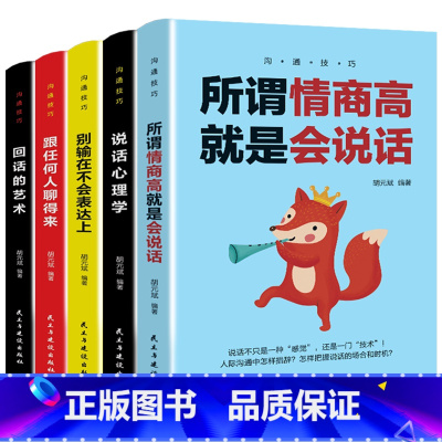 [正版]全5册 所谓情商高就是会说话 回话的艺术 跟任何人聊得来 说话心理学 别输在不会表达上口才宝典情商管理人际交往
