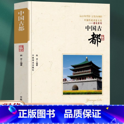 [正版] 中国古都书籍 中国传统民俗文化建筑系列鉴赏书 解读中国古建筑屋檐结构 古代城市规划史古都文化历史类书 中式古