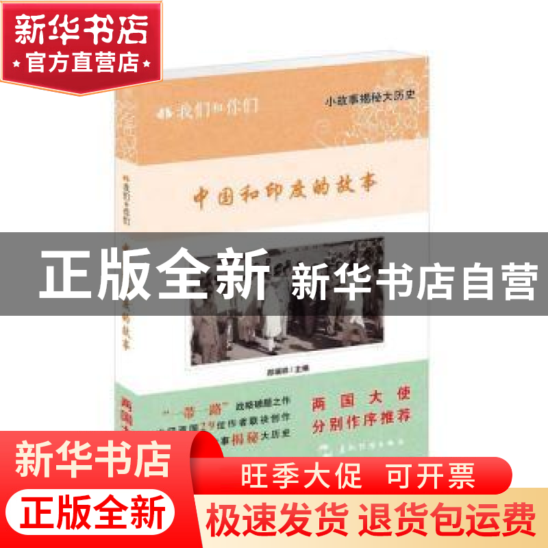 正版 我们和你们:第二辑:中国和印度的故事 郑瑞祥主编 五洲传播