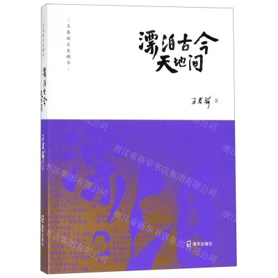 [N]漂泊古今天地间/王春瑜文史精华-9787550726000