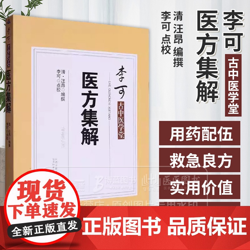 医方集解 李可古中医学堂 清 汪昂 编撰 李可 点校 山西科学技术出版社 9787537764414