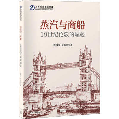 蒸汽与商船:19世纪伦敦的崛起