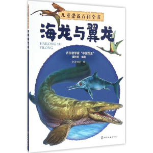 [M]儿童恐龙百科全书-9787122281838