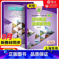 初中英语阅读新思维 六年级上+下(2册) 初中通用 [正版]初中英语阅读新思维 六七八九年级上册下册第一二学期6789年
