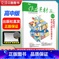 [高中版]2023年第12辑下 [正版]作文素材高考版高中版杂志2023年1月-12月2024全年半年高中语文热考高考满