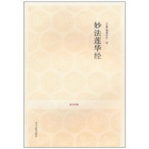 [M]妙法莲华经-9787534833991