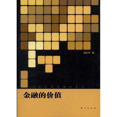 正版新书]金融的价值郭生祥9787506047869