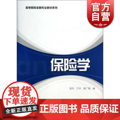 保险学 高广阔 方华 张玲 经济类教材 哲学社会科学 正版图书籍格致出版社世纪出版