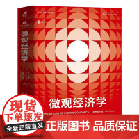 微观经济学(原书第9版)经济学原理思维 微观宏观热门理论经济学热点国际贸易 经济学教材备考学习书籍 罗宾巴德