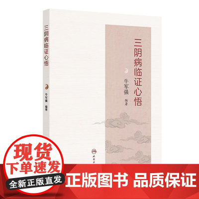 三阴病临证心悟第一版牛军强中医诊断与治疗太阴病少阴病厥阴病尿失禁慢性胃肠炎病毒性心肌炎发热肝脓肿癫痫颈椎病人民卫生出版社