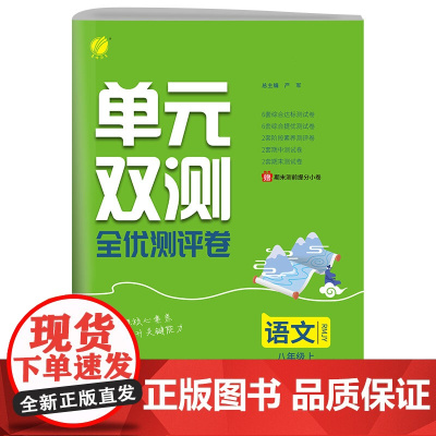 单元双测 八年级上册 初中语文 人教版 2024年秋季新版教材同步专项复习单元期中期末知识梳理测试卷全优测评卷