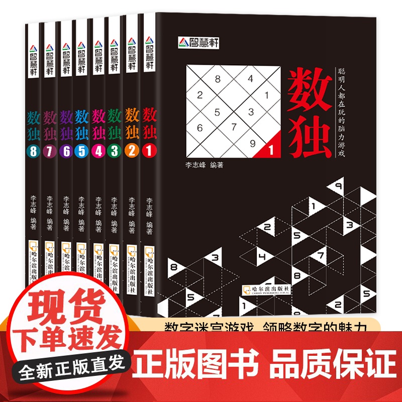 儿童数独书越玩越聪明的数独游戏8册儿童成人版九宫格填字游戏专注力训练书数学逻辑思维智力开发益智游戏童书推理能力培养练习题