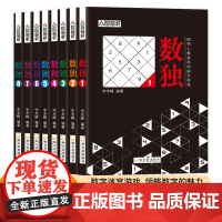 儿童数独书越玩越聪明的数独游戏8册儿童成人版九宫格填字游戏专注力训练书数学逻辑思维智力开发益智游戏童书推理能力培养练习题