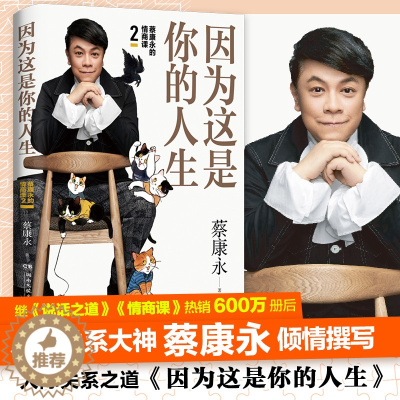 [醉染正版]正版因为这是你的人生 蔡康永2019新书继蔡康永的情商课2说话之道力作奇葩说人际沟通术情商提升 书籍