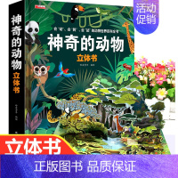 神奇的动物立体书 [正版]神奇的动物立体书儿童3d立体书翻翻书6-7-8-10岁以上宝宝绘本故事书图书籍小学生一二年级读