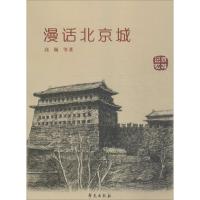 正版新书]漫话北京城高巍9787507720846