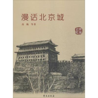 正版新书]漫话北京城高巍9787507720846